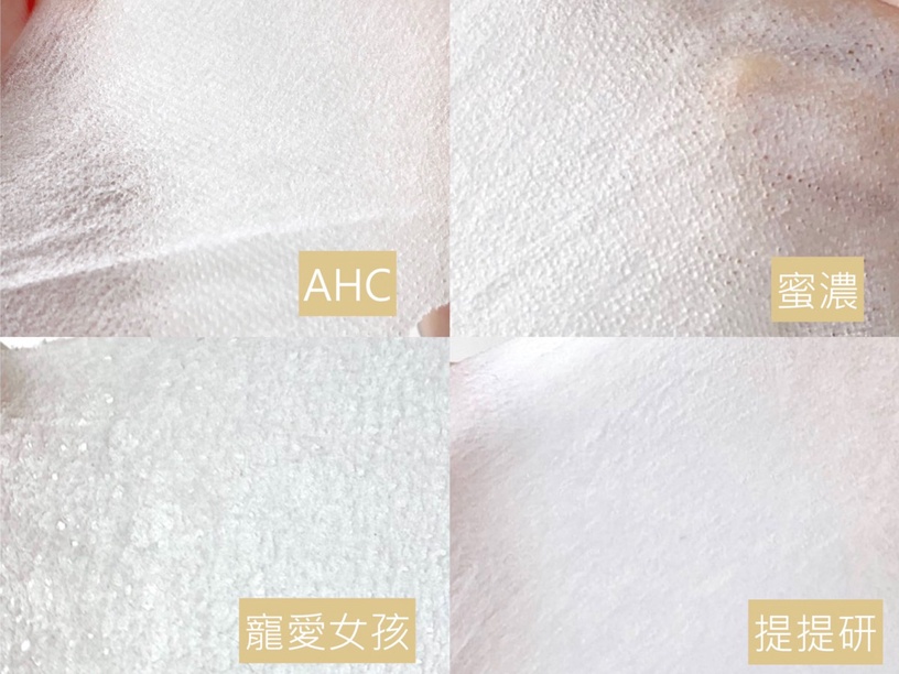 面膜 面膜評比 TTM 提提研 寵愛女孩 蜜濃 AHC