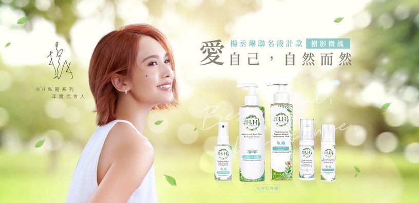 一用必入坑,HHx楊丞琳聯名設計款「樹影微風」私密禮盒,療癒香氛,重新定義私密保養!
