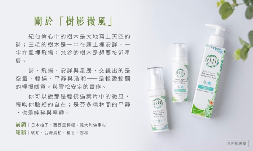 一用必入坑,HHx楊丞琳聯名設計款「樹影微風」私密禮盒,療癒香氛,重新定義私密保養!