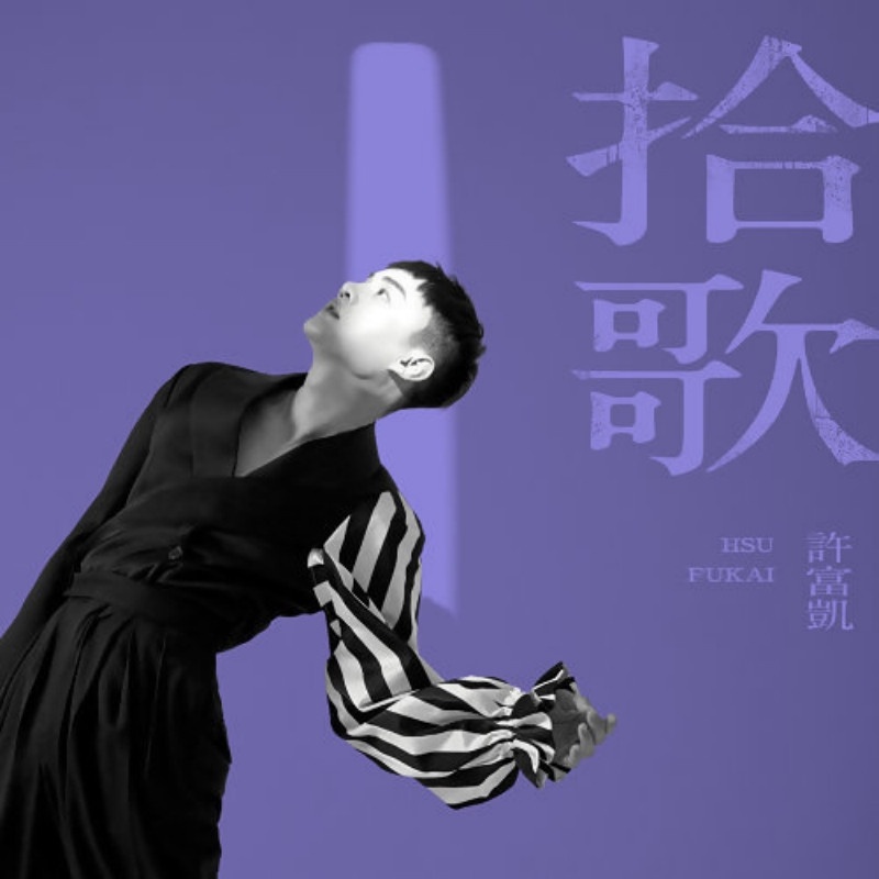 【金曲2021】第32屆金曲獎入圍&得獎名單完整出爐!