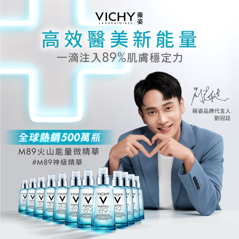VICHY薇姿 M89火山能量微精華 M89神級精華 保濕精華液 精華液推薦 劉冠廷
