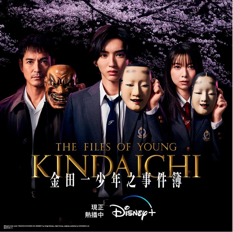 Disneyplus 捍衛家園 金田一少年事件簿
