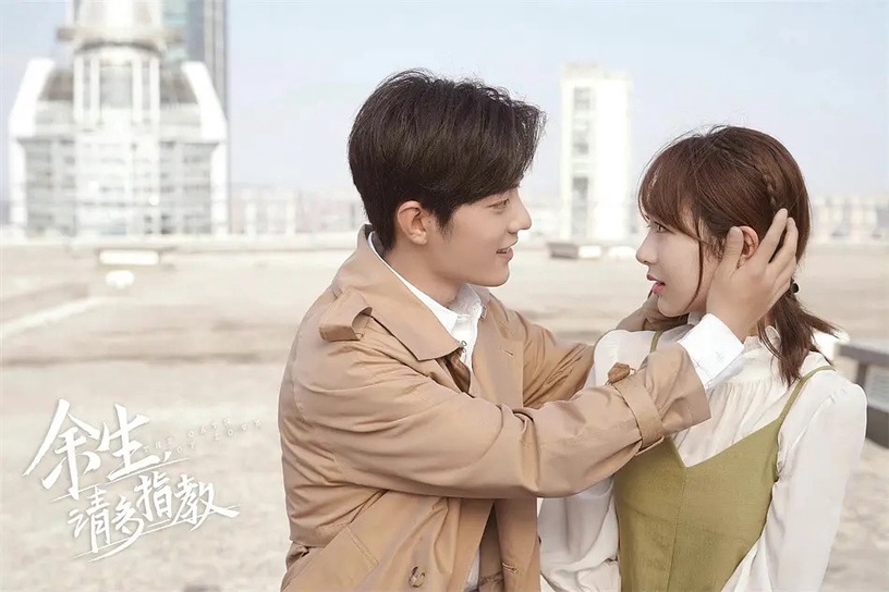 Netflix 陸劇入門片單推薦8:《餘生,請多指教》