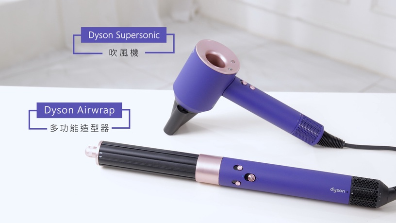 Supersonic吹風機 Airwrap多功能造型器 Dyson吹風機 造型神器