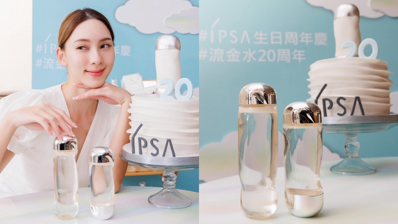 流金水 明星金三角 流金水20週年 IPSA 2022週年慶