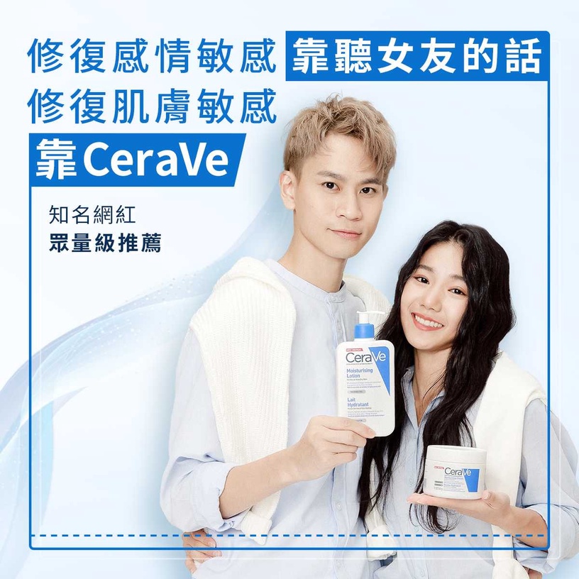 你我會吵架也會和好!知名網紅分享修護敏感關係秘訣!與乾敏肌和解靠CeraVe三重修護乾癢