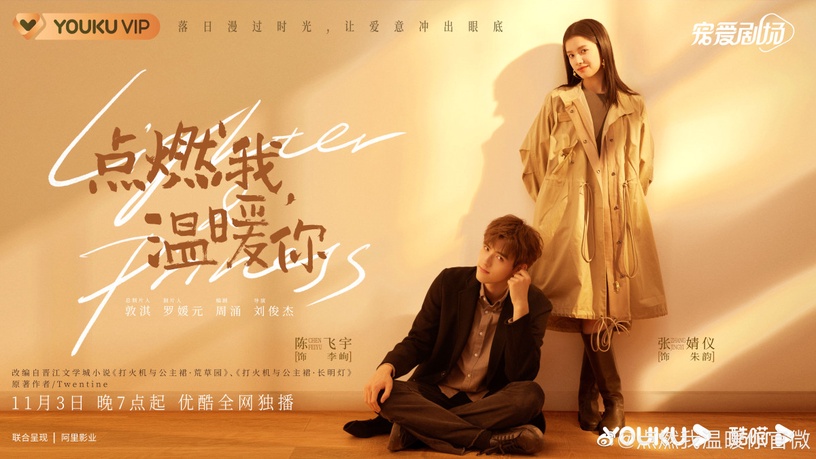 陸劇《點燃我,溫暖你》人物介紹+8大看點!陳飛宇張婧儀CP感強,校霸愛上乖乖女無敵甜