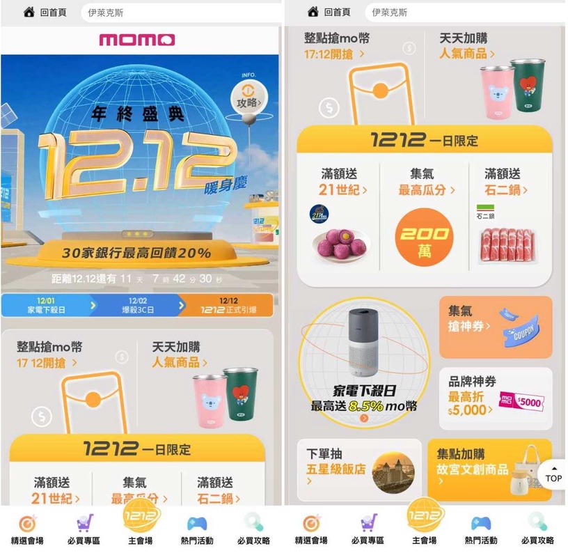 momo雙12 雙12攻略