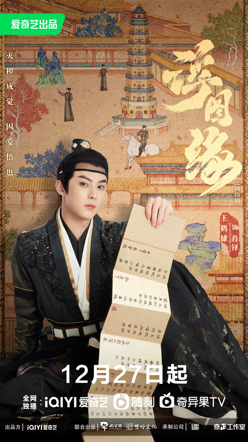 古裝劇《浮圖緣》劇情+角色介紹、演員陣容!王鶴棣演假太監,與陳鈺琪上演「禁忌戀」