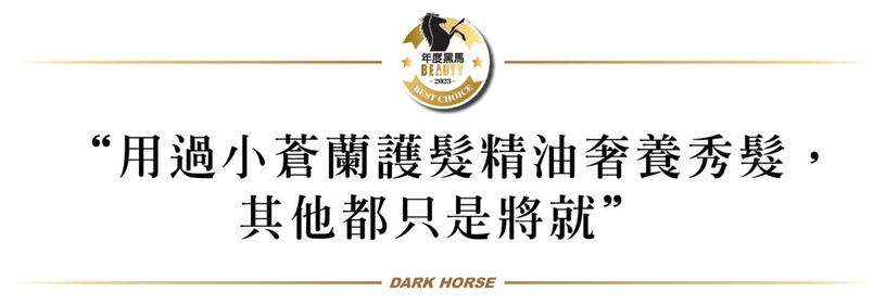 護髮界大黑馬「小蒼蘭護髮精油」修護力封神,出門前5秒秀髮柔順發亮,衝破髮香天花板