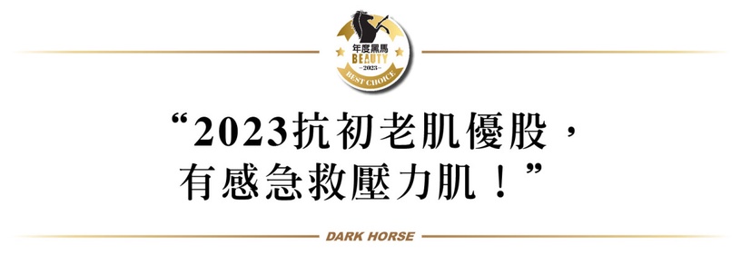 編輯嚴選!2023肌優股黑馬強勢回歸,油水調理X珍稀成分,修護撫紋、抗老,肌齡再逆襲