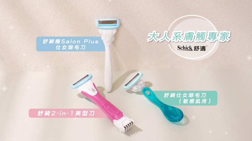 舒適 舒綺 仕女除毛刀 極SalonPlus仕女除毛刀 2-in-1美型刀 大人系膚觸