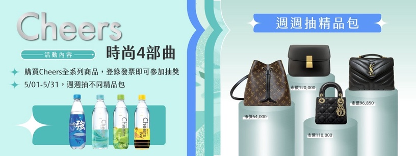 Cheers Cheers氣泡水 DanielWong 時尚月限量版