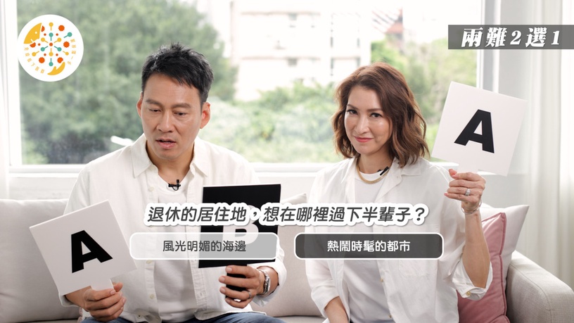 【生命兩難特別企劃】海邊、市區好兩難!艾力克斯李詠嫻退休分開住??