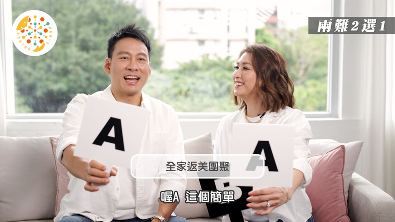 【生命兩難特別企劃】海邊、市區好兩難!艾力克斯李詠嫻退休分開住??