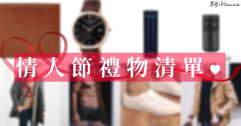 |哈娜 Hanna S.專欄|到底要送男友什麼禮物?20個情人節禮物送禮idea!