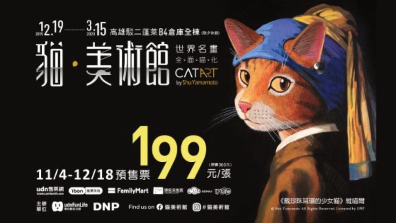 「貓美術館展」進攻高雄,獨家場景大公開~蒙娜麗莎、戴珍珠耳環的少女通通「喵化」