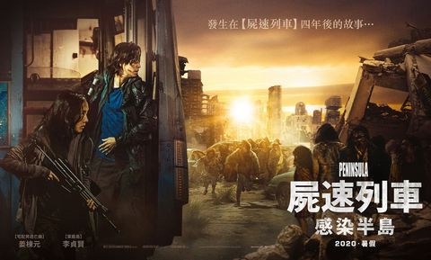 《屍速列車2:感染半島》新劇照釋出!4年後役情止不住,韓國正式成為孤立國家