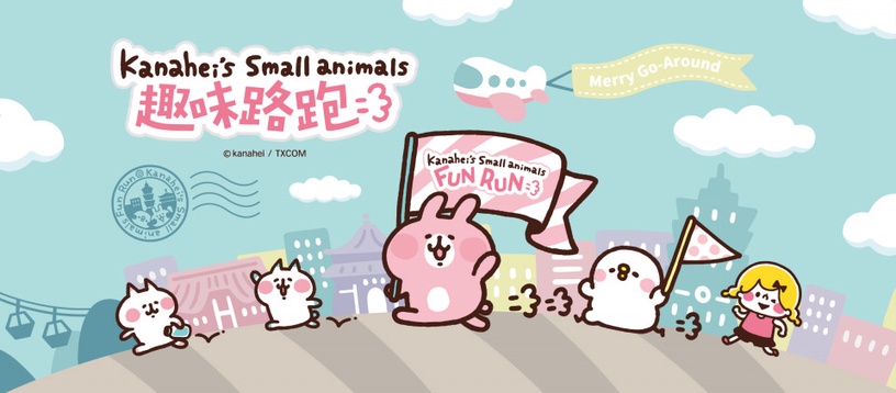 2020「卡娜赫拉的小動物趣味路跑」再度回台北啦!現在就來跟P助 、粉紅兔兔一起玩吧~