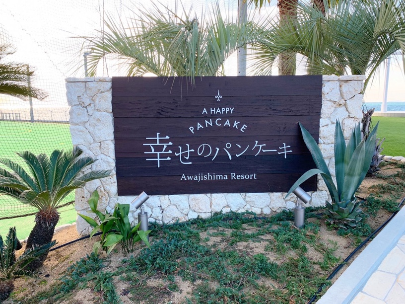 看得到瀨戶內海的鬆餅店!淡路島「幸せのパンケーキ」新開幕,邊看無敵海景邊吃鬆餅!
