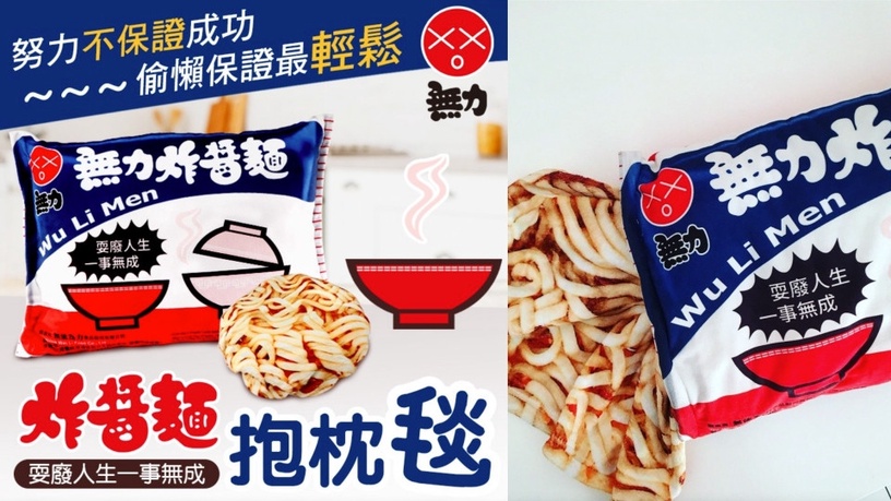 維力炸醬麵變身「無力」炸醬麵抱枕,打開真的有麵條,攤開後竟然是泡麵保暖毯!