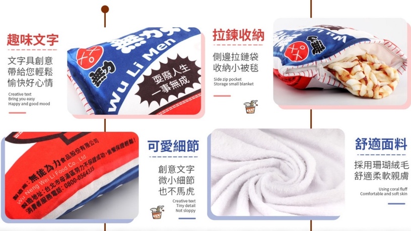 維力炸醬麵變身「無力」炸醬麵抱枕,打開真的有麵條,攤開後竟然是泡麵保暖毯!