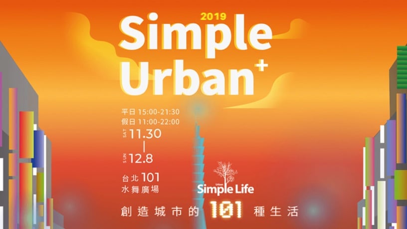 「2019簡單生活節」擴大狂歡9天!陳珊妮、魏如萱、9m88等超強卡司&表演流程大公開!