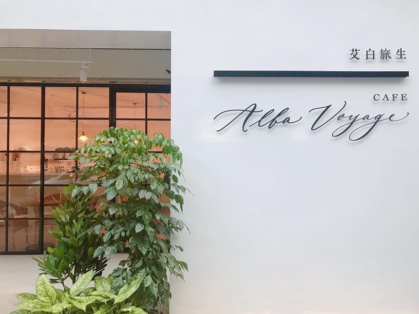 必吃早午餐#艾白旅生Alba Voyage(近捷運江子翠站)