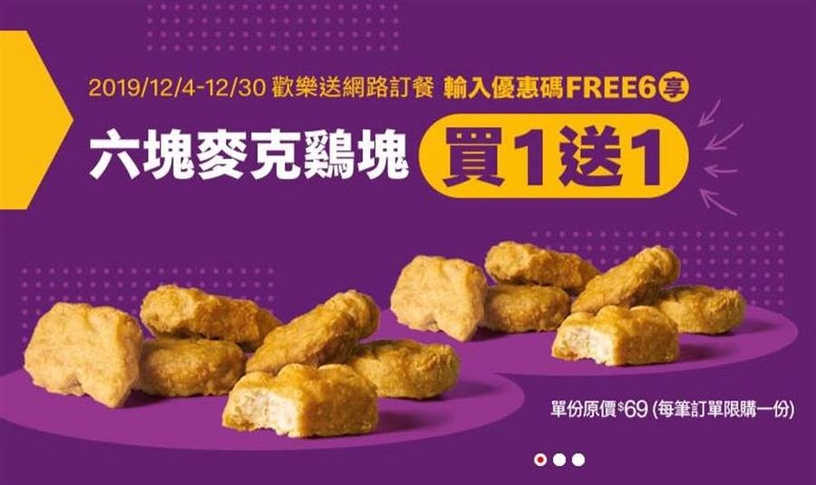 麥當勞「麥克雞塊」免費送給你吃!麥當勞雞塊12/30前買一送一,這樣做就能免費吃!