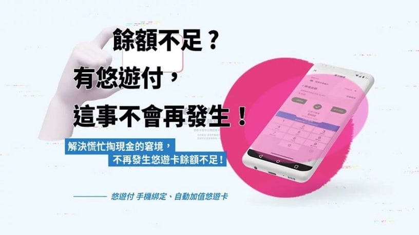 悠遊卡手機支付「悠遊付」