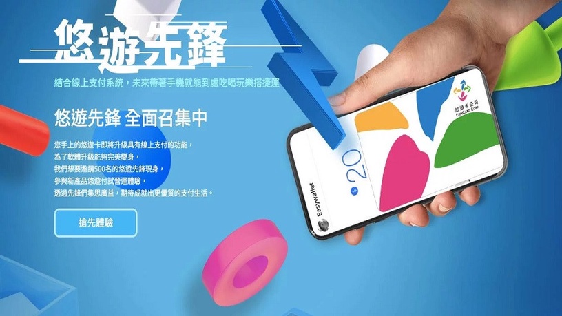 悠遊卡手機支付「悠遊付」
