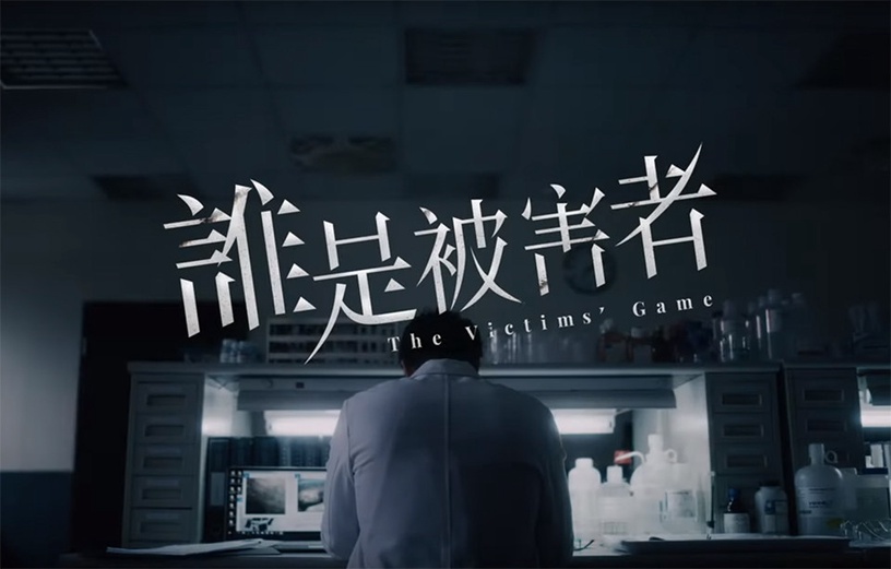《誰是被害者》鑑識天才張孝全&強勢記者許瑋甯合作辦案!林心如顛覆形象出演清潔工!
