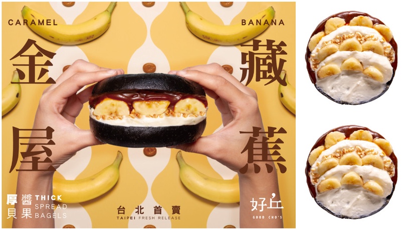 厚醬貝果來啦!好丘進駐台北統一時代百貨,首度推出全新口味焦糖香蕉厚醬貝果必吃!