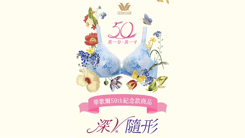 華歌爾50th紀念款內衣「深V隨形」 輕鬆穿出渾圓集中美胸!