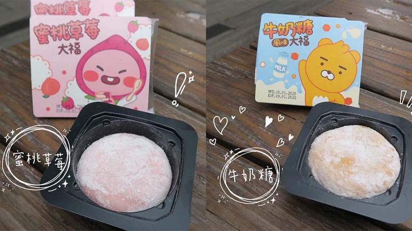 KAKAO FRIENDS麻糬冰來了!全家推KAKAO FRIENDS麻糬冰,Ryan變身牛奶糖大福讓你吃甜甜