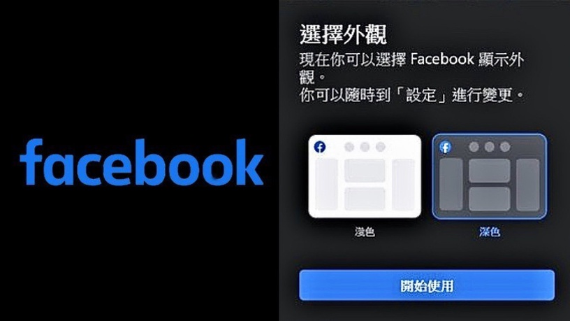 臉書也黑化!Facebook全新「黑色模式」來臨,黑暗模式讓手機更省電、舒適!