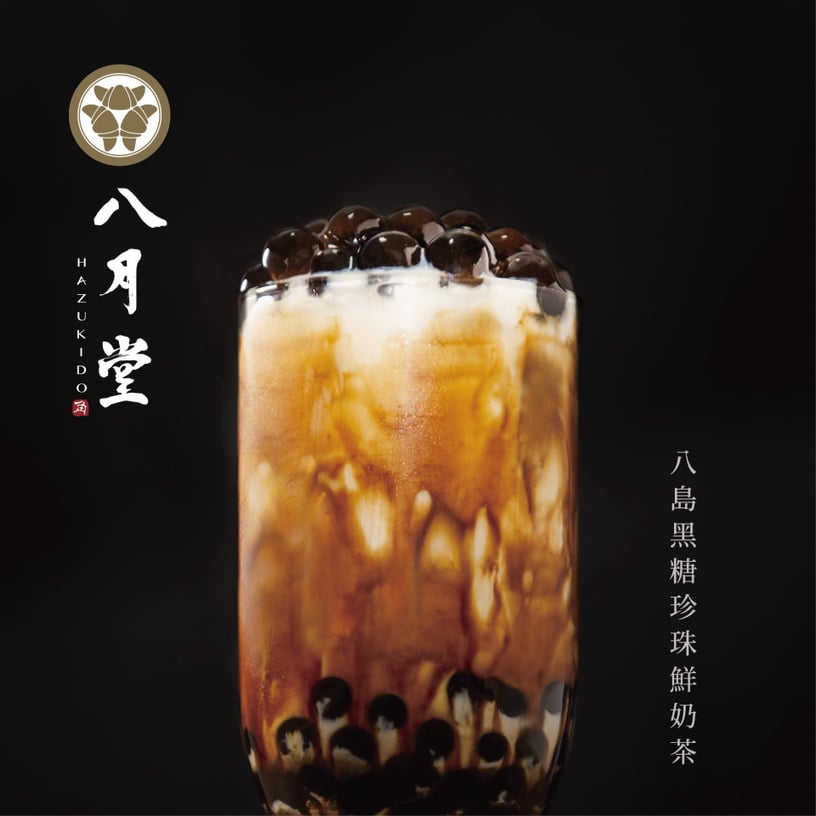 八月堂也有黑糖珍珠鮮奶茶了!八月堂推飲料新品,日本直送黑糖的黑糖珍奶超香醇順口!