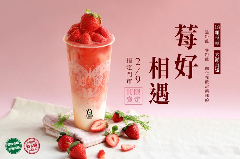 最澎湃草莓牛奶冰沙 大苑子 莓好相遇 限定登場 一杯給你滿滿18顆新鮮大湖草莓 Beauty美人圈 最澎湃草莓牛奶冰沙 大苑子 莓好相遇 限定登場 一杯給你滿滿18顆新鮮大湖草莓 Beauty美人圈
