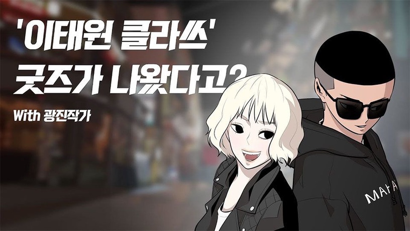 《梨泰院CLASS》漫畫宣傳片疑似抄襲?和原作相似度超高