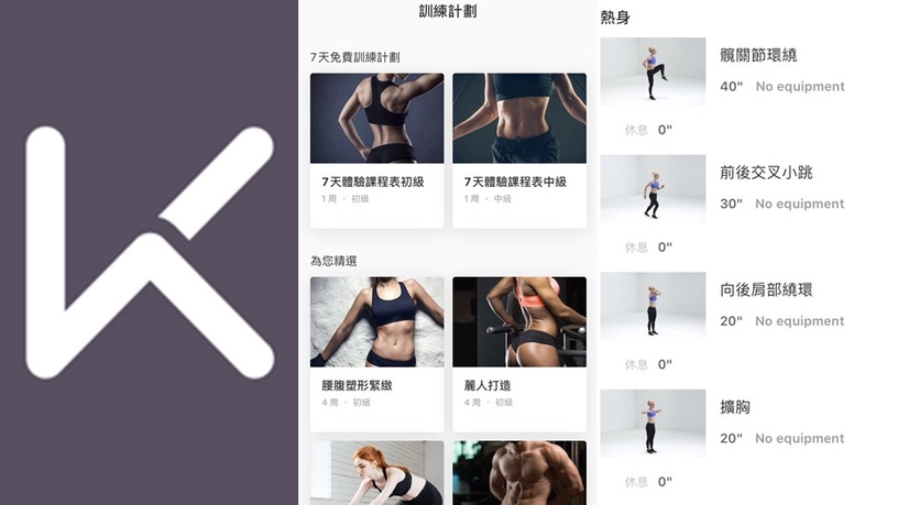 家就是你的健身房!5款「居家健身APP」,讓你不出門也能簡單練出蜜桃臀、馬甲線~