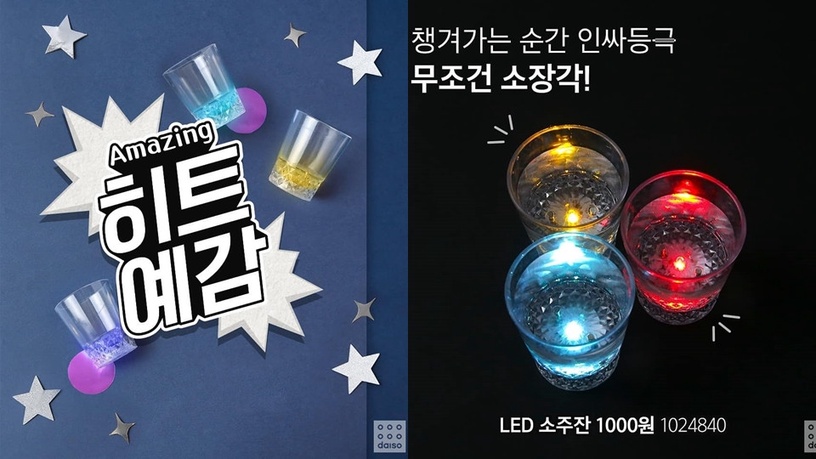 韓國年輕人最新流行小物就是它！韓國大創「LED燒酒杯」
