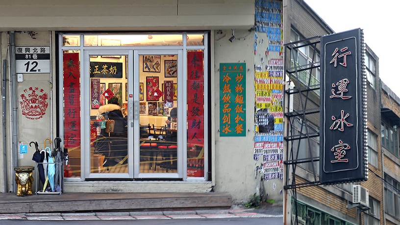 台北巷弄美食「行運冰室」!還原80年代感的港式茶餐廳,公仔麵與超失控的西多士必點!