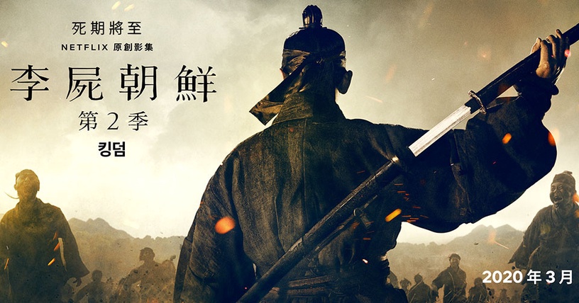《李屍朝鮮2》Netflix新預告曝光!朱智勛逼位中殿&喪屍逼近城門,編劇洩第3季可能性?
