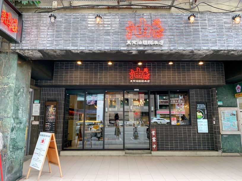 台灣限定!日本「東京油組総本店」招牌油拌麵必吃!首推台灣限定炸雞、炸豬排別錯過