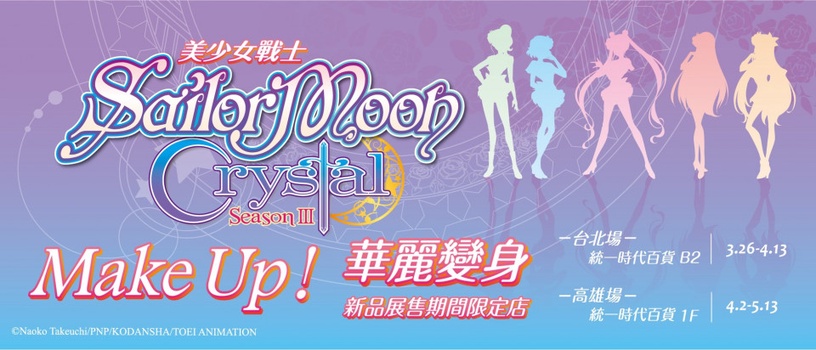 美戰迷注意!「美少女戰士華麗變身Make Up」期間限定新品開賣!3/26台北店搶先開跑!