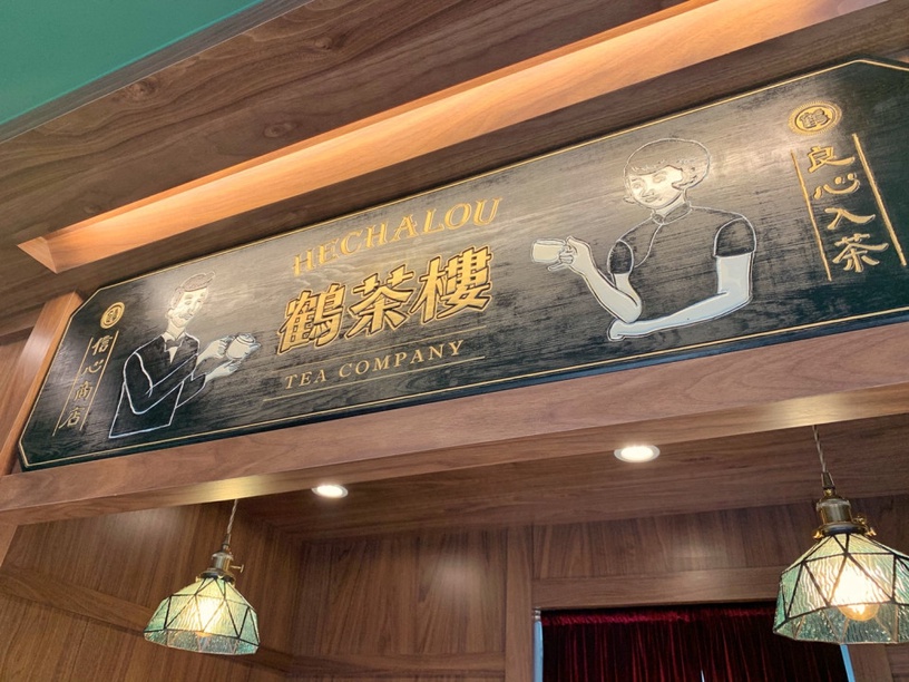 「鶴茶樓 鶴頂紅茶商店 」首店插旗東區,鶴頂紅茶、綺夢紅茶必喝!加碼一杯只要一元!