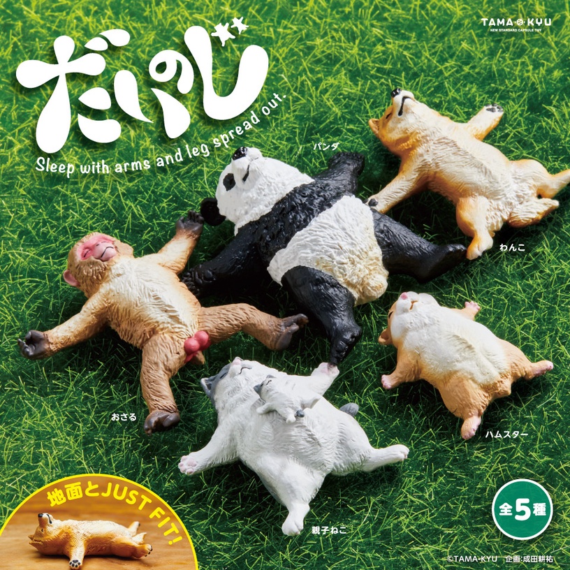 日本TAMA-KYU推出「大字躺動物」扭蛋,動物們全都舒服地大字躺,療癒指數破表!