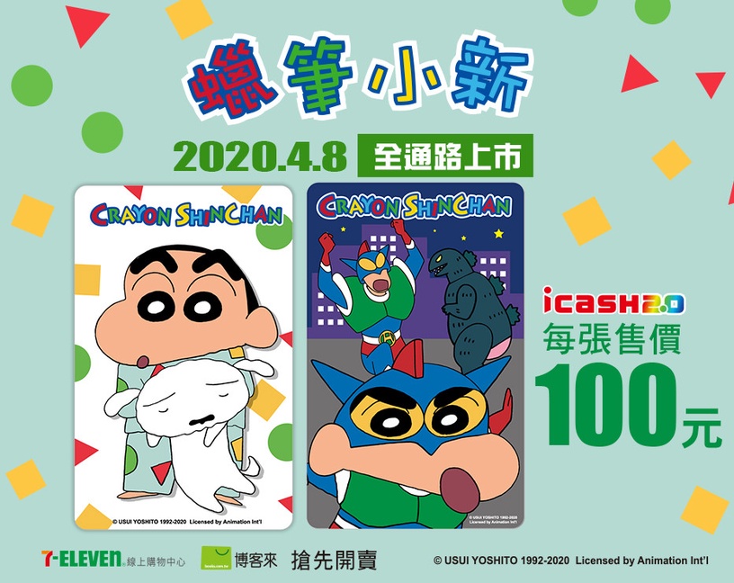 蠟筆小新與小白變成悠遊卡了!加碼睡衣版&動感超人版icash2.0,就在這天上架開賣