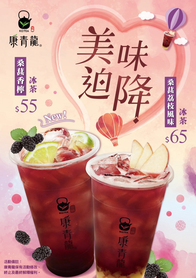 康青龍推夢幻桑葚系飲品「桑葚香檸冰茶」、「桑葚荔枝風味冰茶」,酸甜不膩4/10開賣!