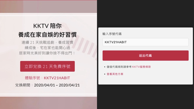 楓林網倒了也沒關係!KKTV 推出四月份優惠序號,讓你 21 天追劇都免費!